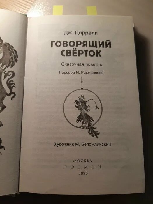 Даррелл говорящий сверток. Даррелл Дж. "Говорящий сверток". Говорящий сверток книга. Дж Даррелл книги для детей говорящий сверток. Говорящий сверток сколько страниц в книге.