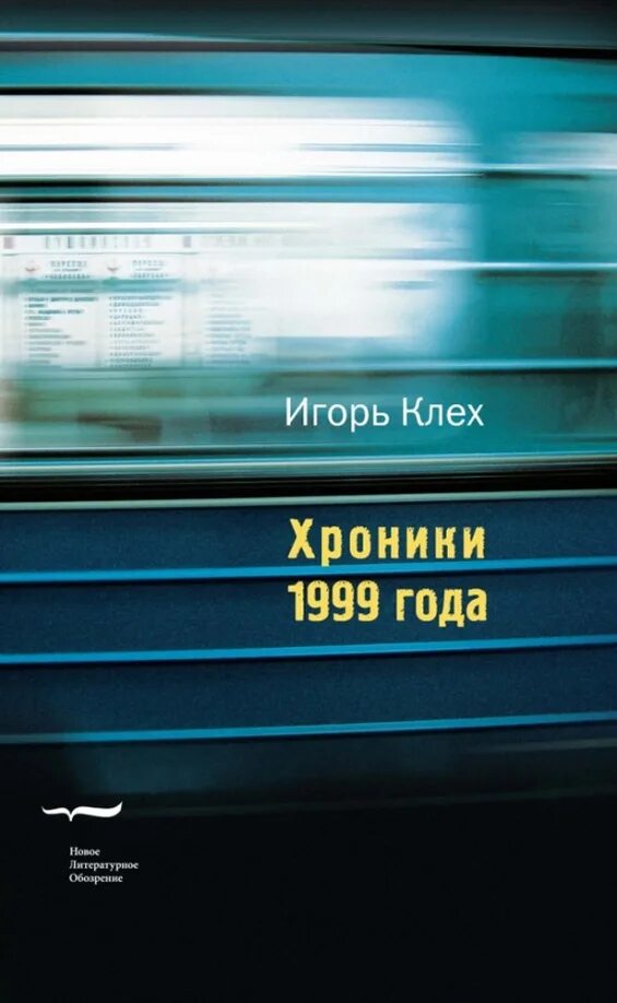 Klex ru книги. Клех и. "хроники 1999 года". Клех и. "книга еды".