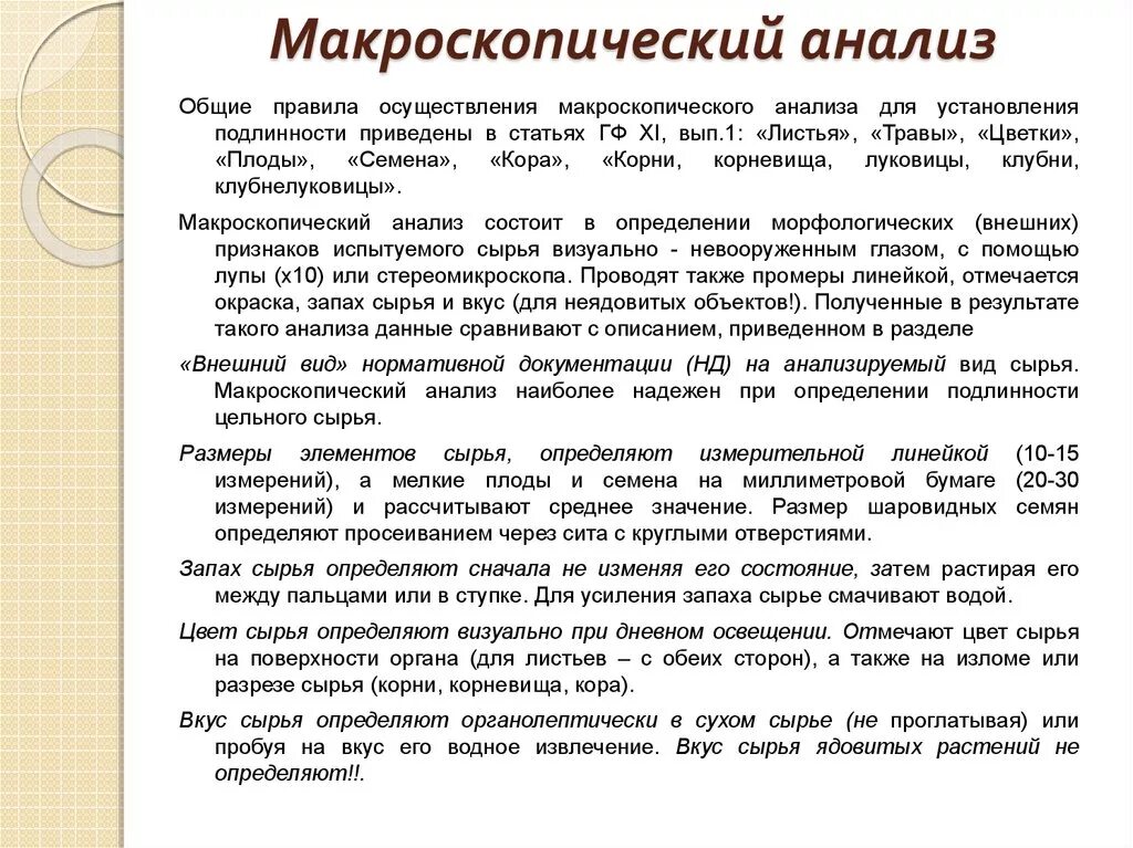 Анализ подлинности сырья. Схема макроскопического анализа лекарственного растительного сырья. Макроскопический анализ лекарственного растительного сырья листья. Мfкроскопический анализ. Макроскопический анализ ЛРС.