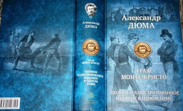 Альфа книга сайт. Полное издание в одном томе Альфа книга. Альфа книга полное иллюстрированное издание в одном томе. Дюма Издательство Альфа-книга.