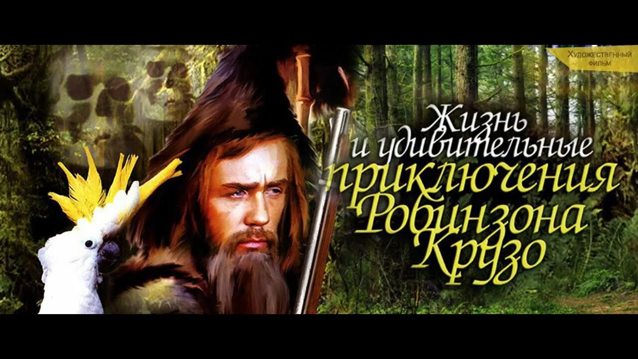 Жизнь и удивительные приключения Робинзона Крузо 1972. Дефо д приключения