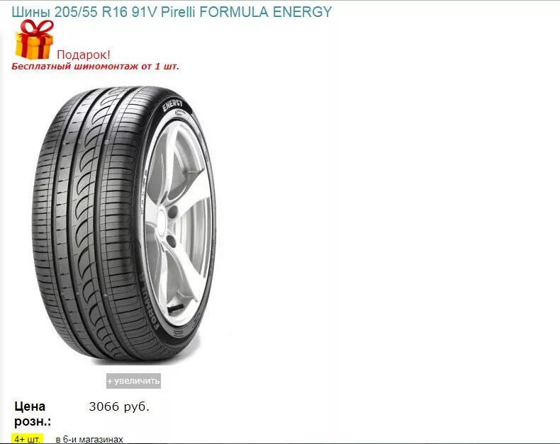 Формула шины отзывы лето. Formula Energy 205/55 r16 направление резины. Шина 205/55 Пирелли формула. Pirelli Formula Energy 205/55/16. Formula Energy 185/65 r15 направление рисунка.