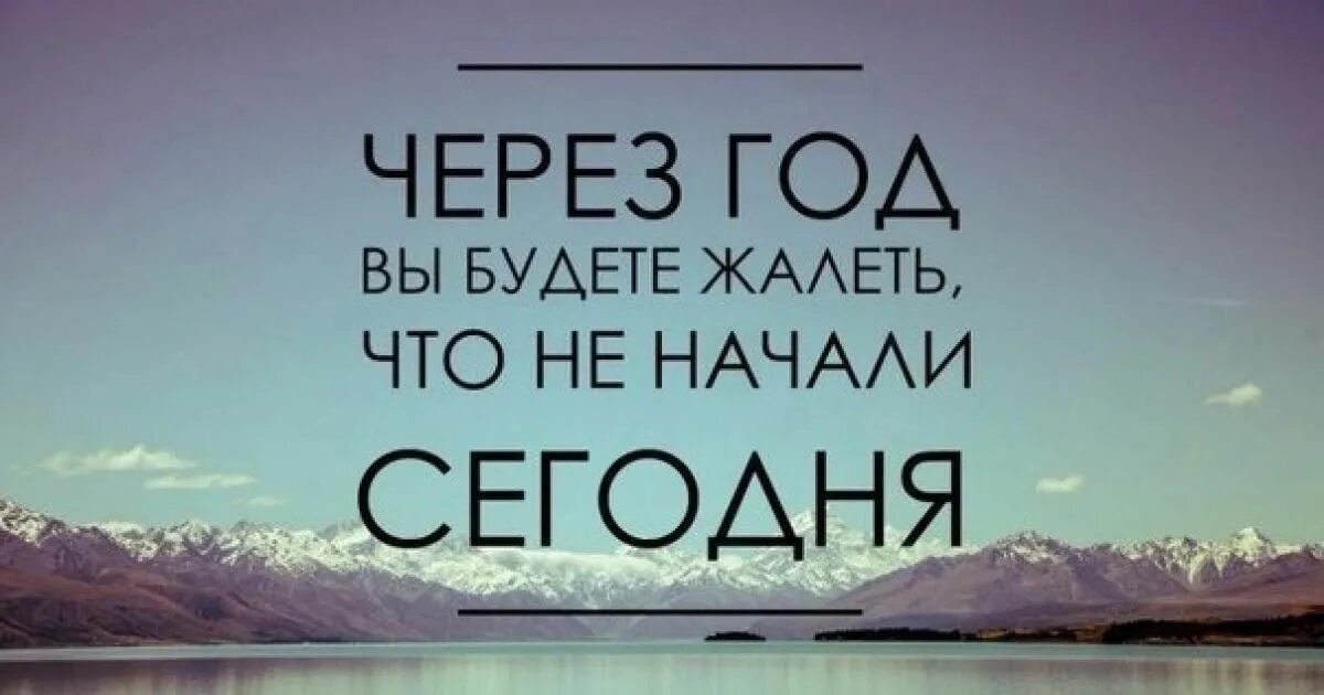 Начал начало фразы. Через год вы будете жалеть. Мотивация для жизни. Цитаты чтобы начать действовать. Через год ты будешь жалеть.