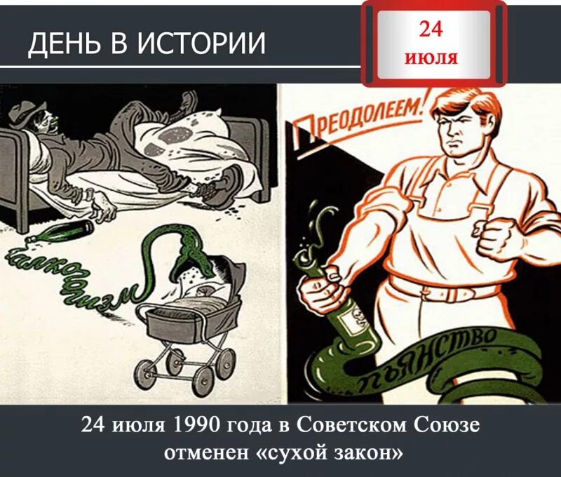 24 истории рассказы. Сухой закон в СССР. Советские плакаты сухой закон. Сухой закон отменен. Сухой закон даты СССР.