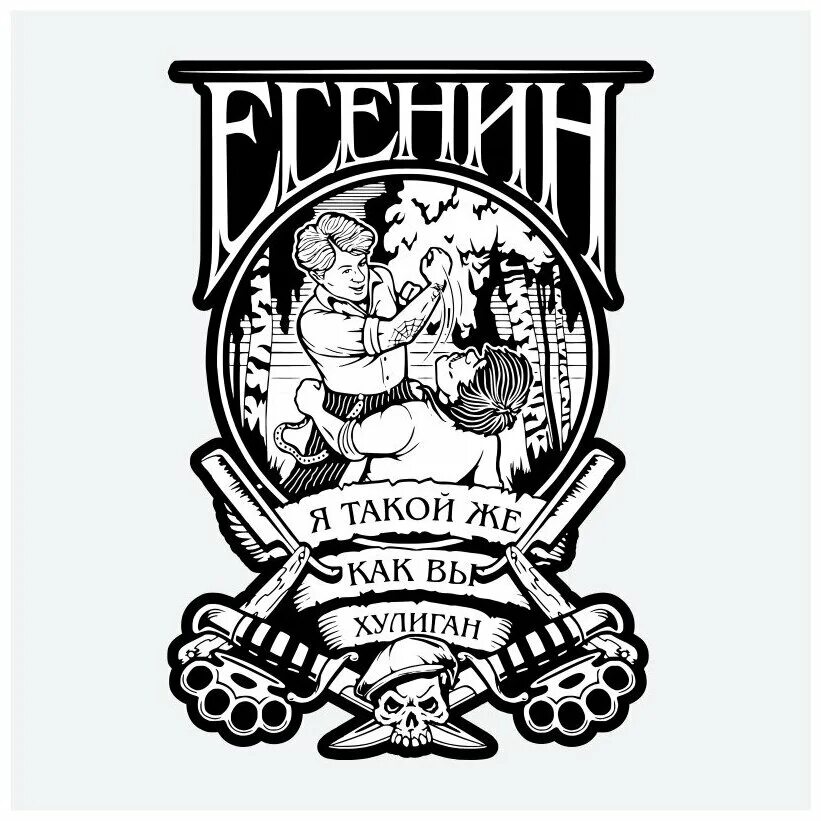 Лу сюань жунь и кан чжинха. Футболка с принтом есенин. Есенин хулиган футболка. Такой же как и. Майка есенин.