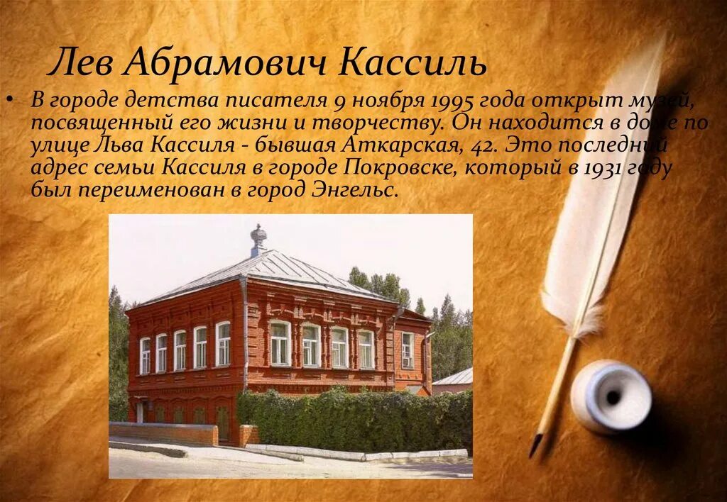 Кассиль Лев Абрамович 1905-1970. Писатель Лев Кассиль. Сообщение о л а Кассиль. Лев Абрамович Кассиль Покровская Слобода.