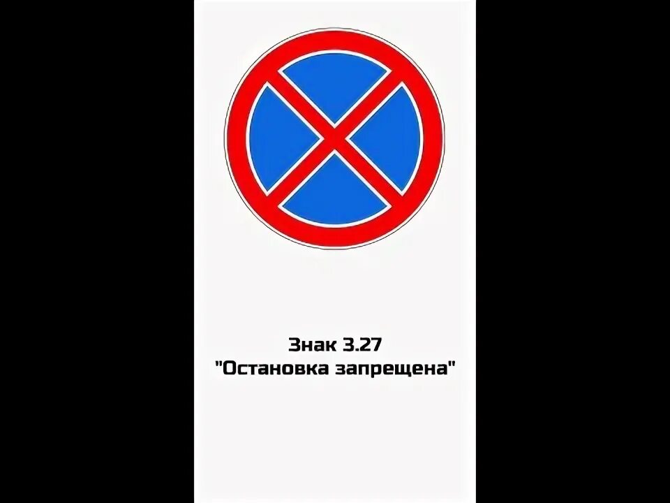 3.3 27. 3.27 Остановка запрещена. Дорожный знак 3.27 остановка запрещена исключения. Стоянка запрещена знак 3.27. Знак остановка запрещена картинка.