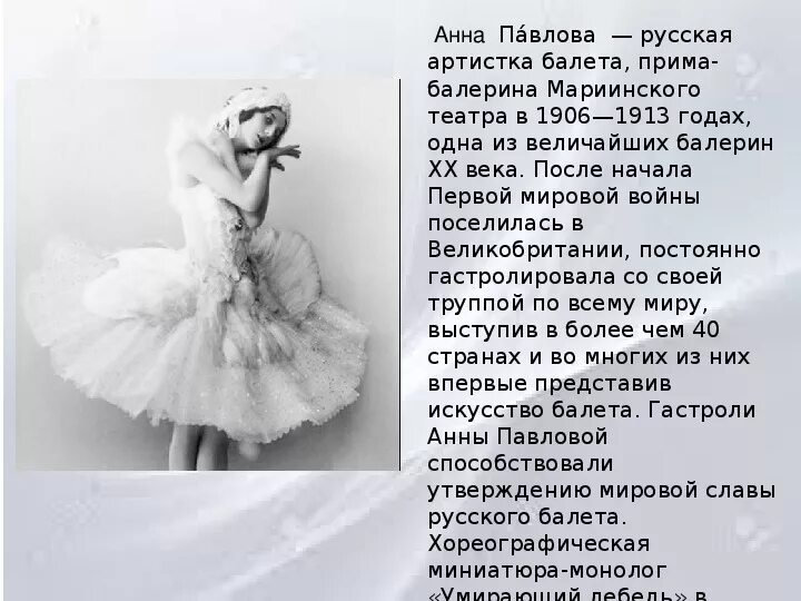 Message anna. Доклад про балерину анну Павлову.