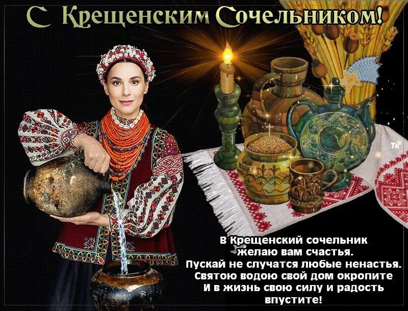 Крещенский сочельник традиции и приметы. Крещенский сочельник, голодный вечер. Крещени ский сочельник. 18 января крещенский сочельник. Крещение сочельник открытки.