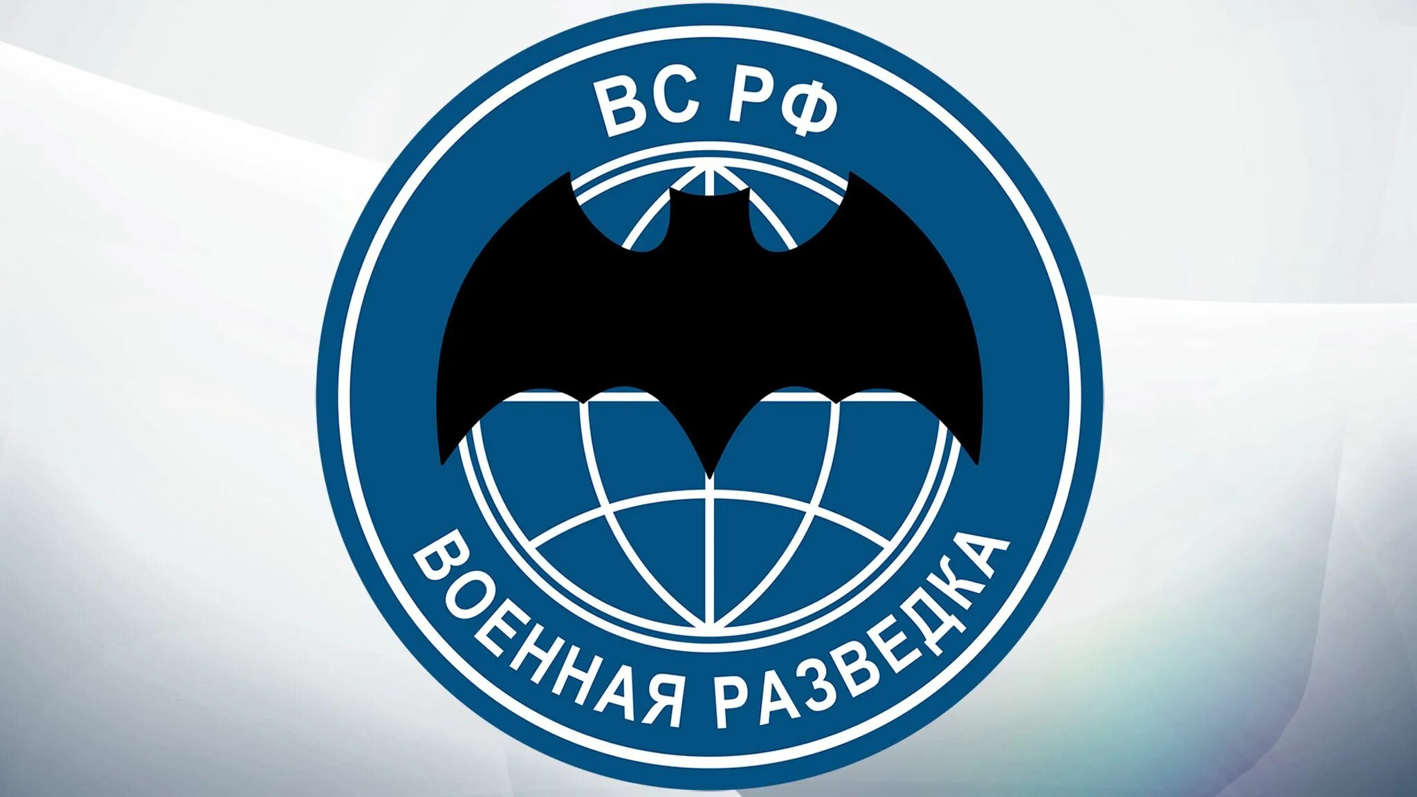 Вс рф телефон. Спецназ военной разведки эмблема. Флаг "разведка России". Флаг военной разведки вс РФ. Шеврон вс РФ Военная разведка.