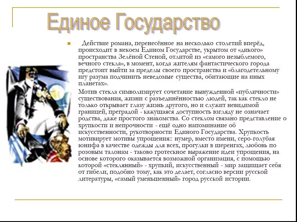 Единое государство мы Замятин. Образ единого государства в романе. Искусство в едином государстве Замятин мы. Замятин мы единое государство описание. Государство в романе замятина мы