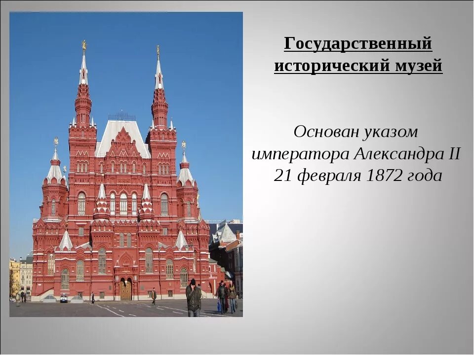 Музеи москвы краткое описание. Государственный исторический музей Москва описание. Исторический музей в Москве окружающий мир 2 класс. Государственный исторический музей на красной площади описание. Исторический музей на красной площади окружающий мир 2 класс.