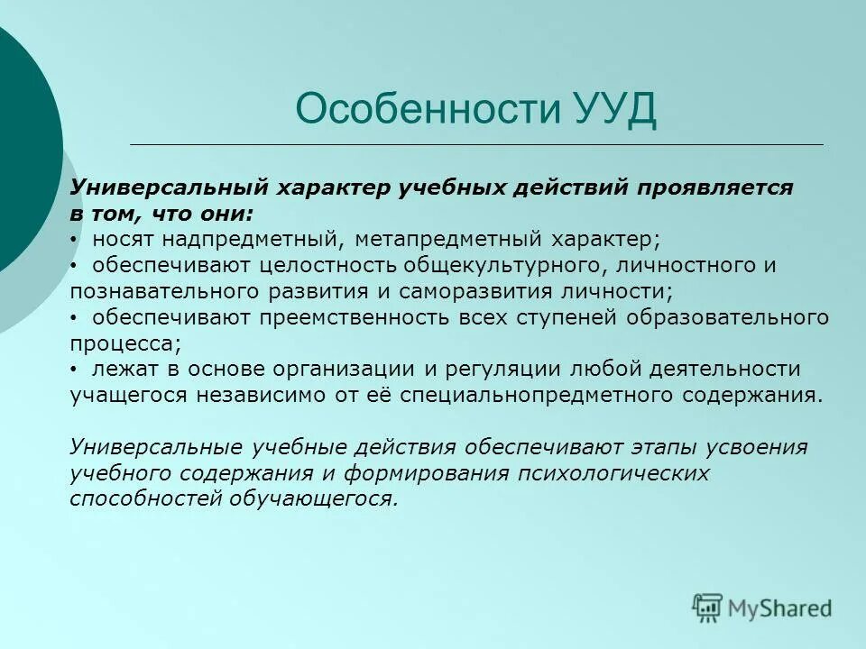 учебное сотрудничество как способ формирования умения учиться. спо презентация уравнения. специфика универсальных учебных действий. универсальный характер учебных действий. ууд младших школьников.