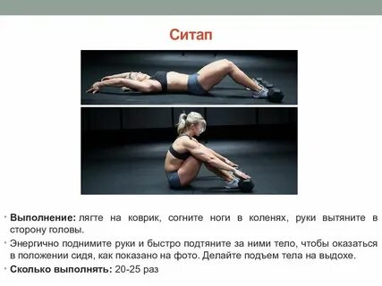 Упражнение ситап