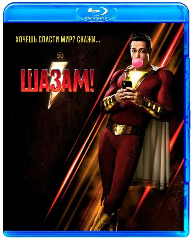 Шазам 3 дата выхода. Shazam uzbek tilida. шазам диск 3d. shazam online без скачивания. шазам русский субтитры.
