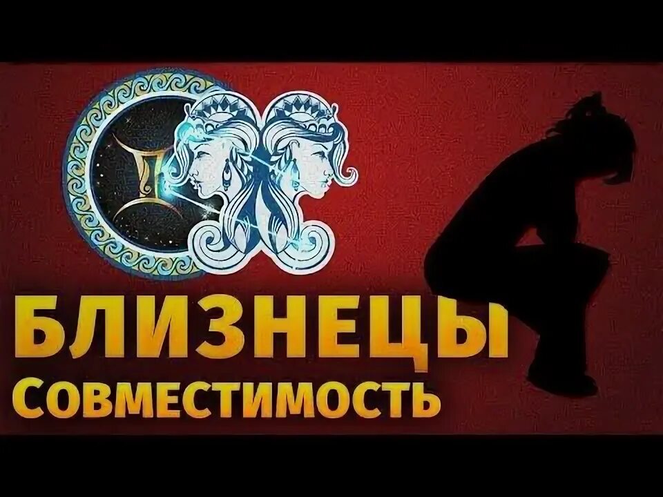 Близнецы и Близнецы совместимость.