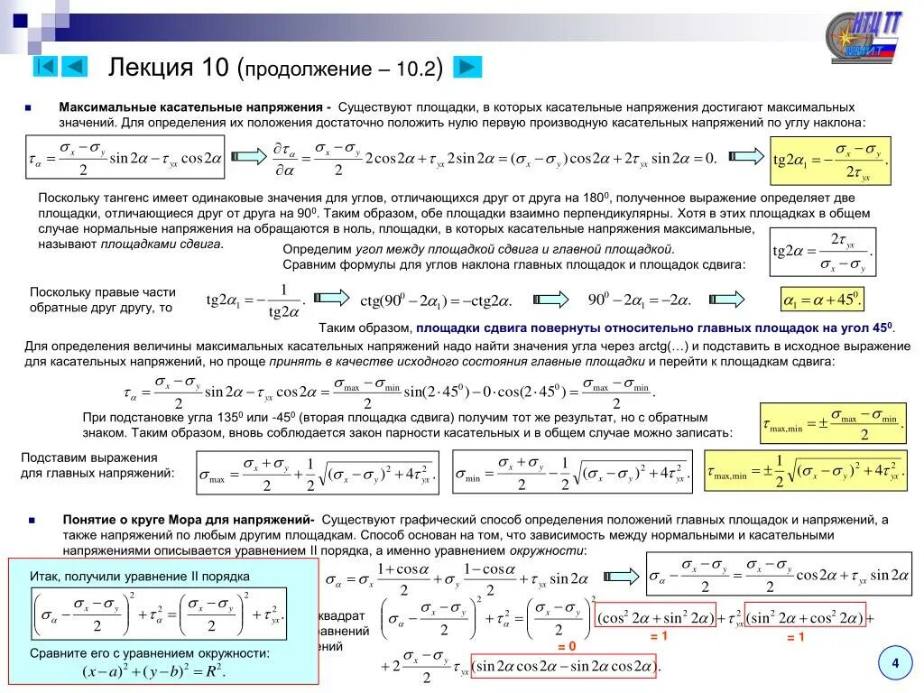 Напряжение через максимальное напряжение. Зависимость касательных напряжений от нормальных. Максимальное касательное напряжение. Максимальные касательные напряжения на площадках. Максимальное нормальное напряжение.