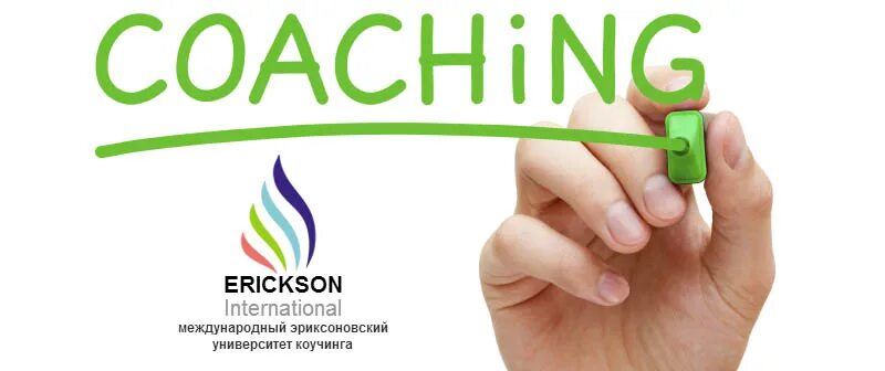 Университет коучинга. Университет коучинга. Университет коучинга. Эриксон академия коучинга. Международный эриксоновский университет коучинга.
