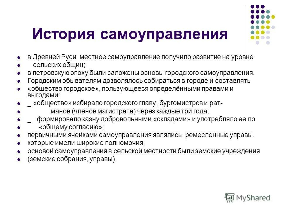 Дист мсу. Самоуправление это в истории. История местного самоуправления. Самоуправление это в истории кратко. История становления местного самоуправления в России.