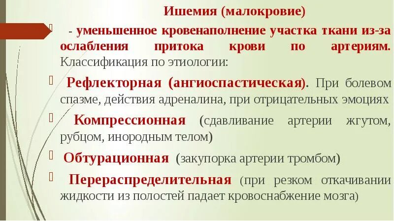 Признаком ишемии является. Классификация ишемии. Ишемия виды причины. Нарушение периферического кровообращения классификация.