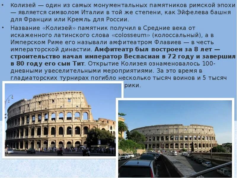 Колизей сообщение кратко. Колизей сообщение кратко