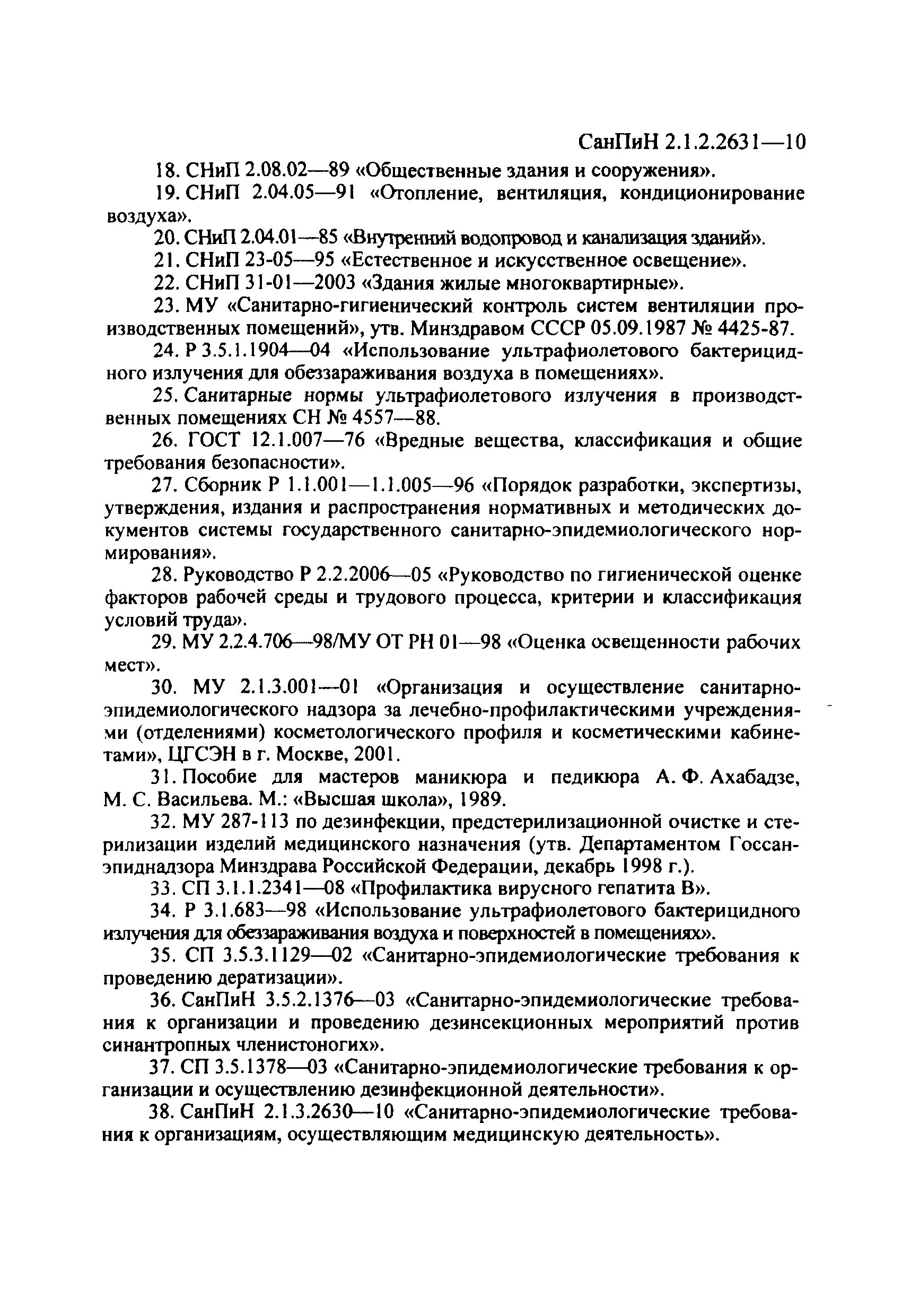 САНПИН 2.1.2.2631-10 инструментов. Требования САНПИН К маникюрному кабинету. САНПИН2.1.2 2631. Нормы САНПИН для маникюрного кабинета. Санпин педикюр