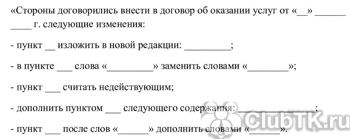 Внести изменения в следующей редакции. Дополнить договор следующим пунктом. Дополнить соглашение, дополнить пункт. Дополнительное соглашение к договору дополнить пунктом. Внести в договор следующие изменения.