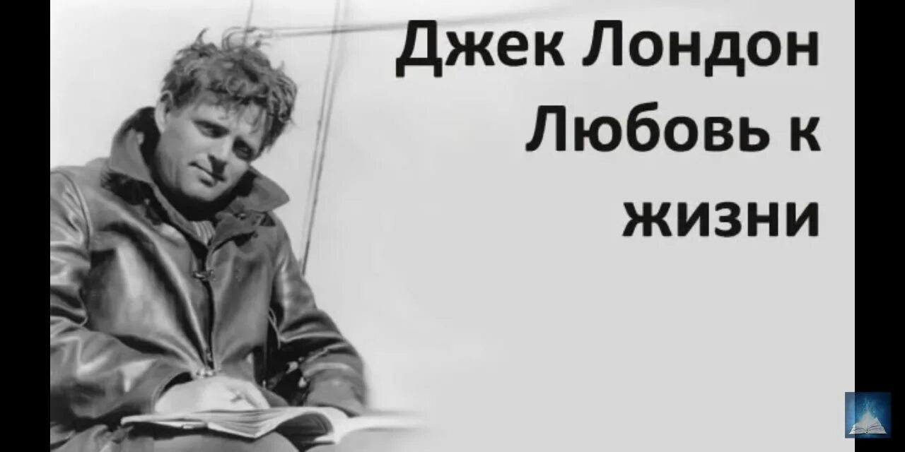 Джек Лондон "любовь к жизни". Джек Лондон Воля к жизни. Тысяча дюжин Джек Лондон. Любовь к жизни Джек Лондон книга. Я уеду жить лондон mp3