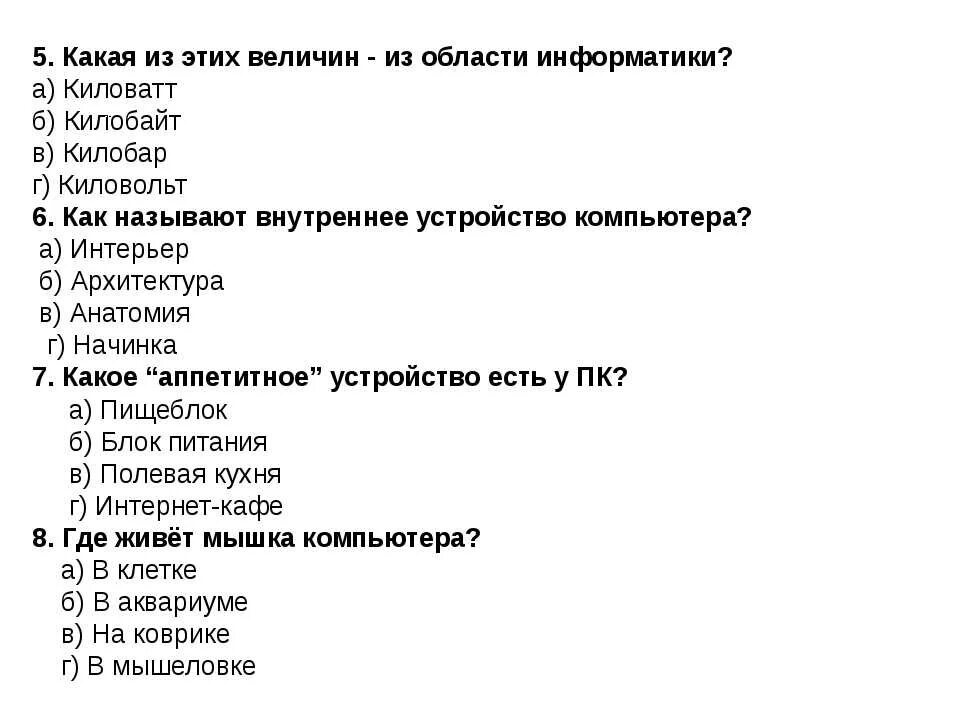 Тесты за год 5 класс. Тест по информатике. Тест по информатики с ответами. Тест по информатике вопросы. Тест по информатике 3 класс с ответами.