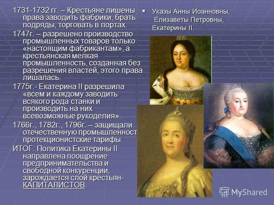 отношение екатерины 2 к крестьянам. отношение екатерины 2 к крестьянам. политика екатерины в отношении крестьян. политика екатерины 2 в отношении крестьян. екатерина 2 анна иоанновна елизавета петровна.