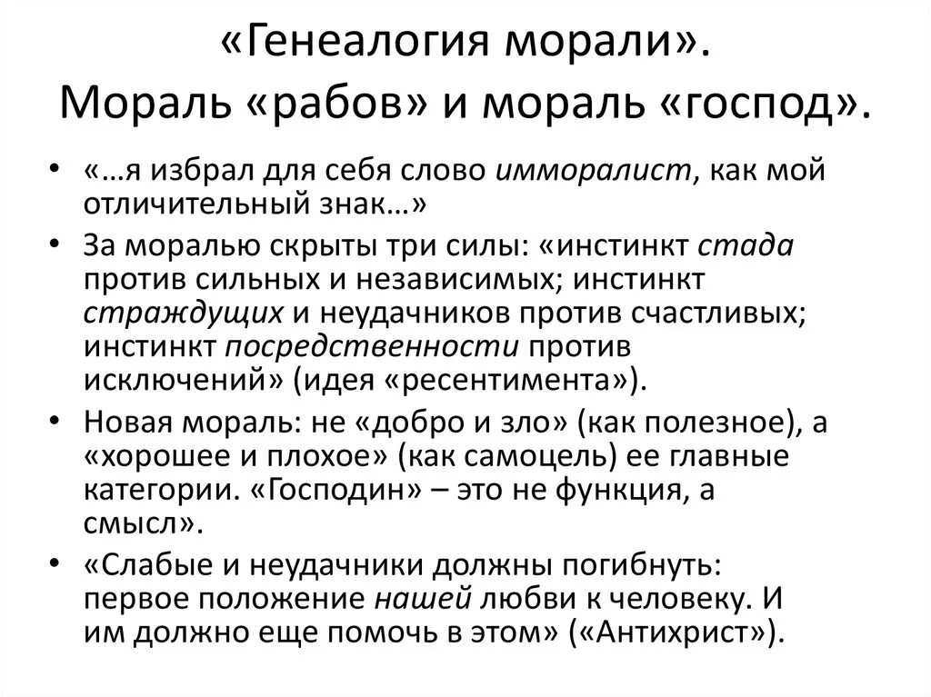 Мораль рабов и господ ницше. Критика морали ф. Рабы и господа ницше. Фридрих ницше. Фридрих ницше про мораль.