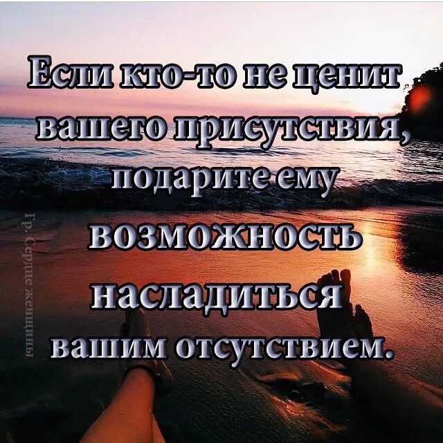 Что делать если тебя не ценят. Дорожить отношениями. Цените статус. Цените людей которые. Если человек дорожит тобою.