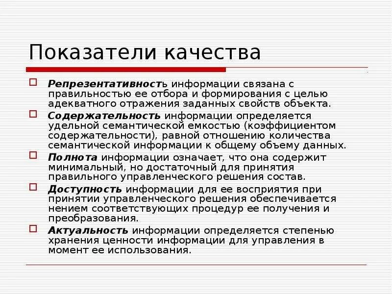 К качествам информации относятся. Репрезентативность информации это. Показатели качества информации. Репрезентативная информация примеры. Репрезентативность информации примеры.