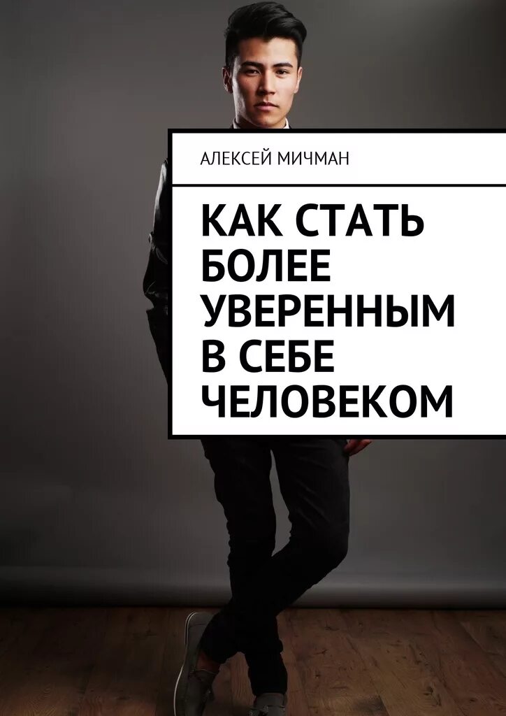 Как стать уверенно говорить. Как стать уверенным в себе. книга стать человеком. как стать более уверенным. как стать более уверенным в себе.