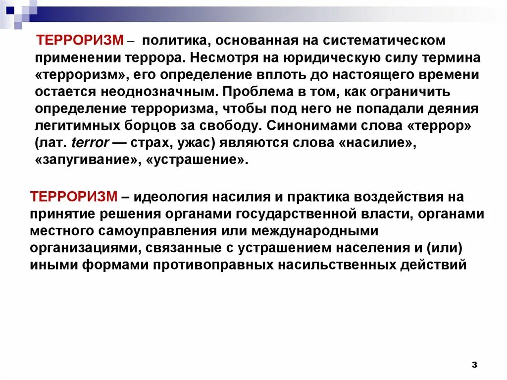 Терроризм определение кратко. Политика основанная на систематическом применении террора. Терроризм политика. Определение политического терроризма. Политика террора.