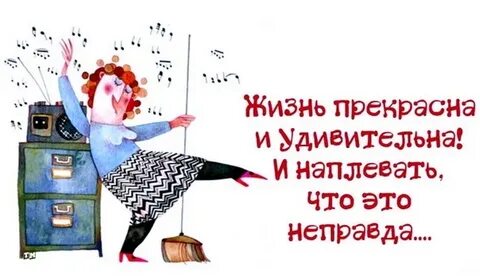 Ведь жизнь прекрасна и в ней