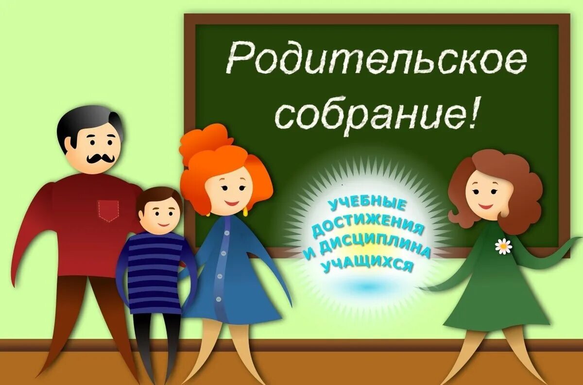 Собрание родителей. С родительской. Родительское собрание в школе. Ррдительско есобрание.