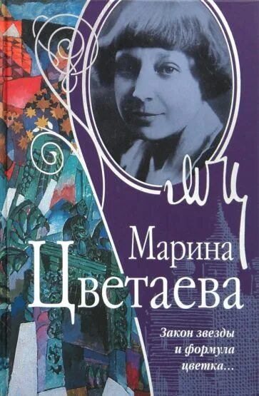 Цвет цветаева. Цветаева обложки книг.