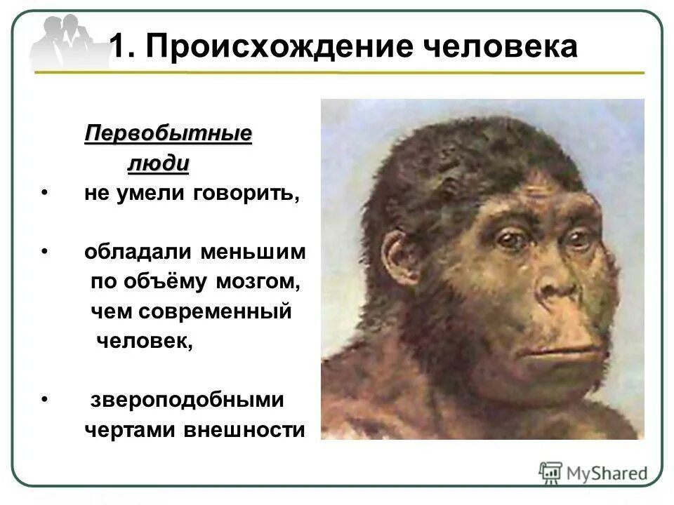 какими чертами современного человека обладали. древние люди объем мозга. особенности древних людей. кроманьонец человек разумный разумный. происхождение человека доклад.