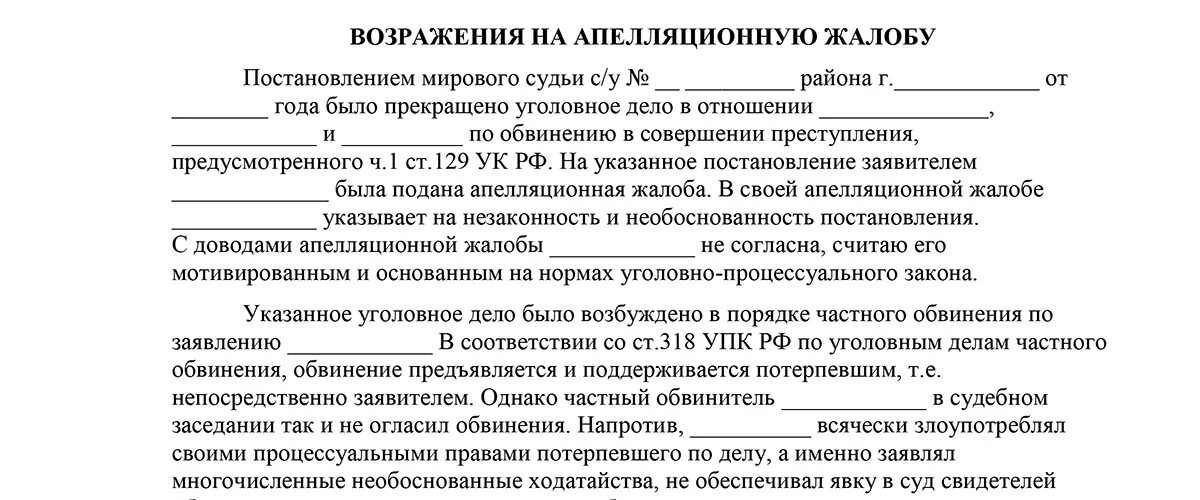 Практика по потерпевшему. Возражение на апелляционную жалобу образец по гражданскому делу. Апелляционная представление на решение мирового судьи. Ответ на апелляционную жалобу. Возражение на апелляционную жалобу образец заполненный.