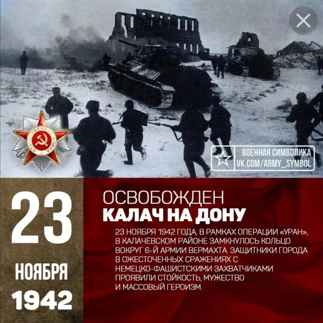 23 ноября день. 23 Ноября 1942 Калач на Дону. Бои у Калача на Дону 1942 год. 23 Ноября 1942 года. Освобождение города Калач на Дону.