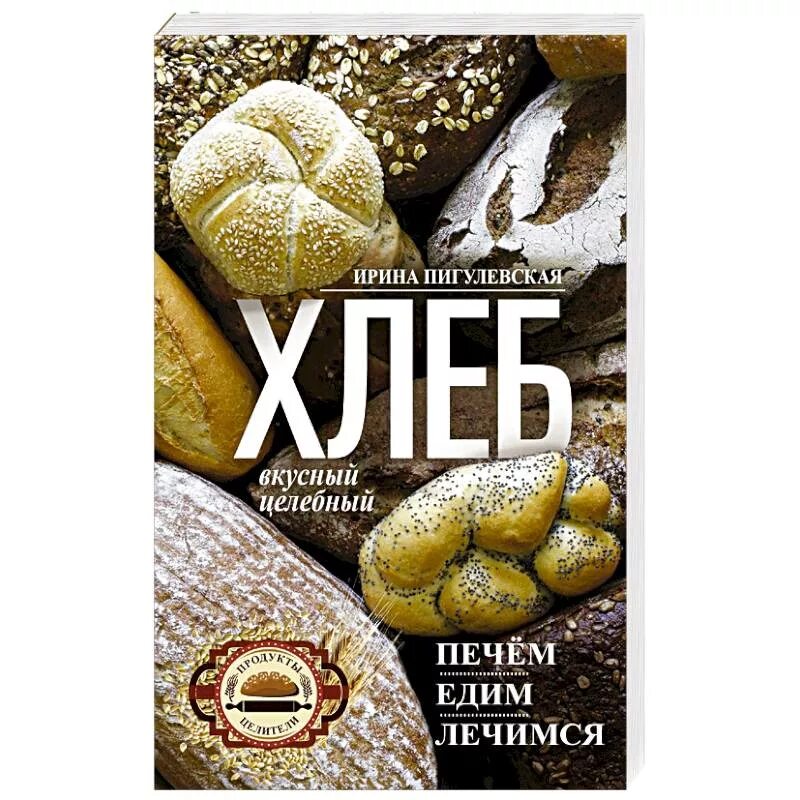 Умный хлеб программа. Книги о хлебе. книжка хлебобулочный. умный хлеб. простой хлеб книга.
