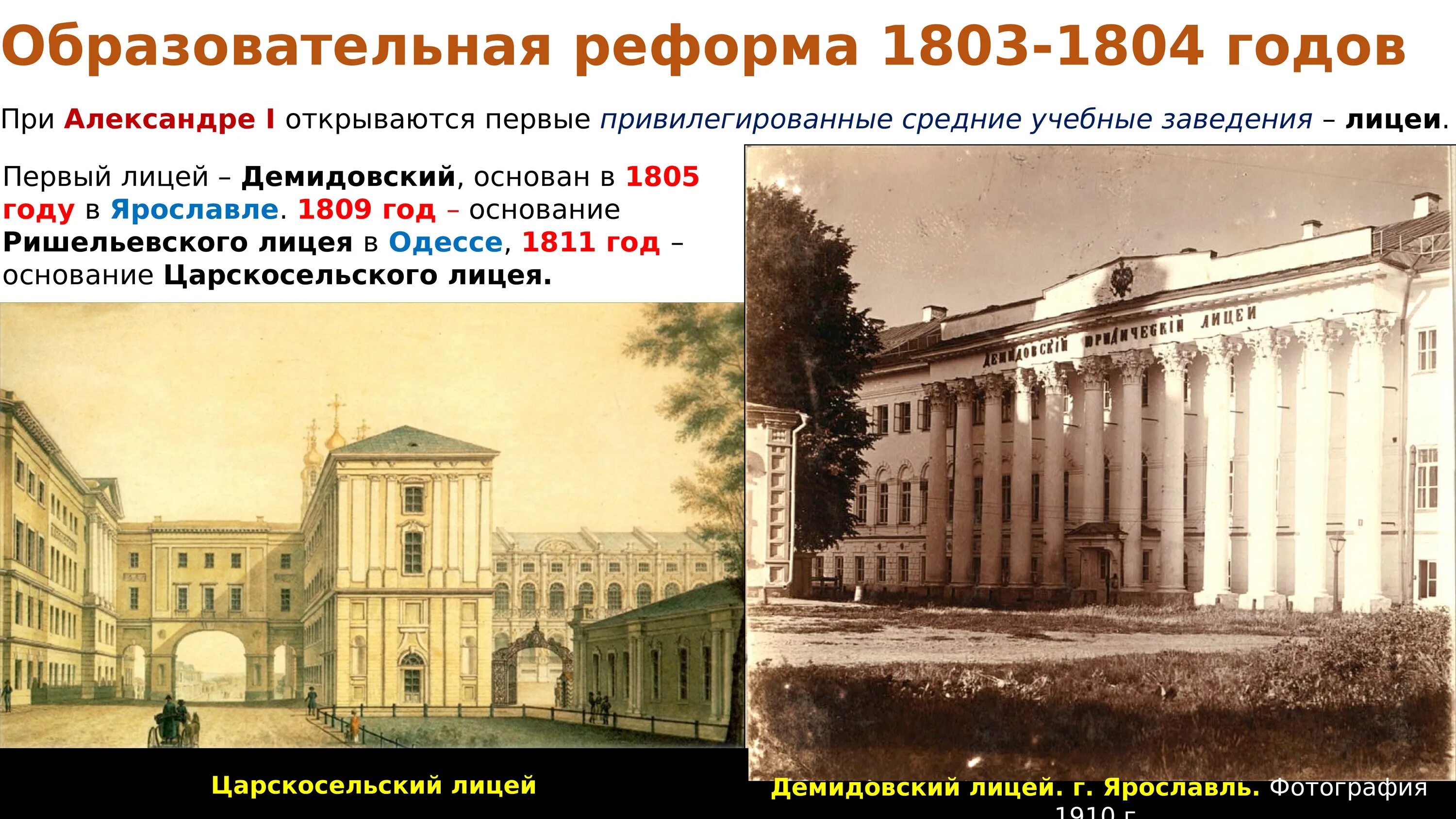 Демидовский лицей в Ярославле 1805 год. Демидовский лицей 1803. Университет Ришельевский в Одессе при Александре 1. Первые лицее в России при Александре.