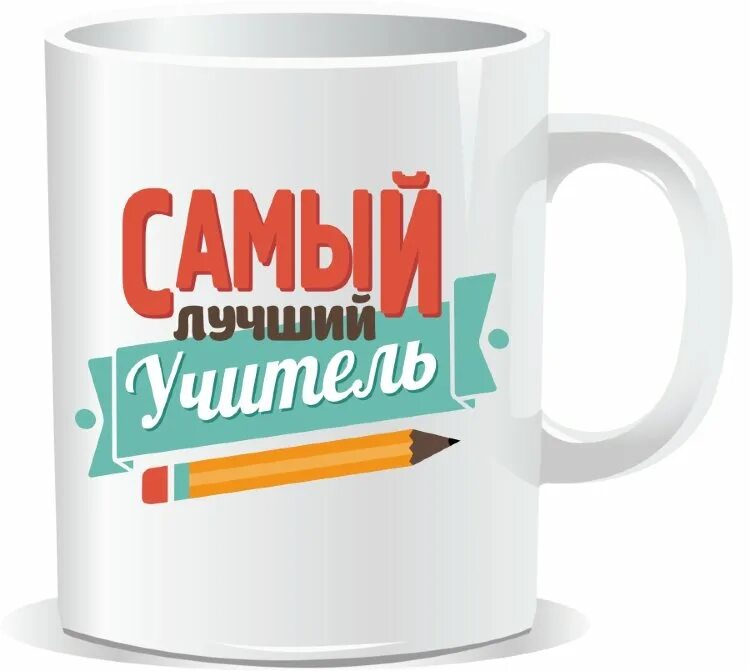 Кружки лучший учитель. Кружка учителю. кружки с надписями. кружка &quot; лучшему учителю&quot;. кружка с надписью самый лучший учитель.