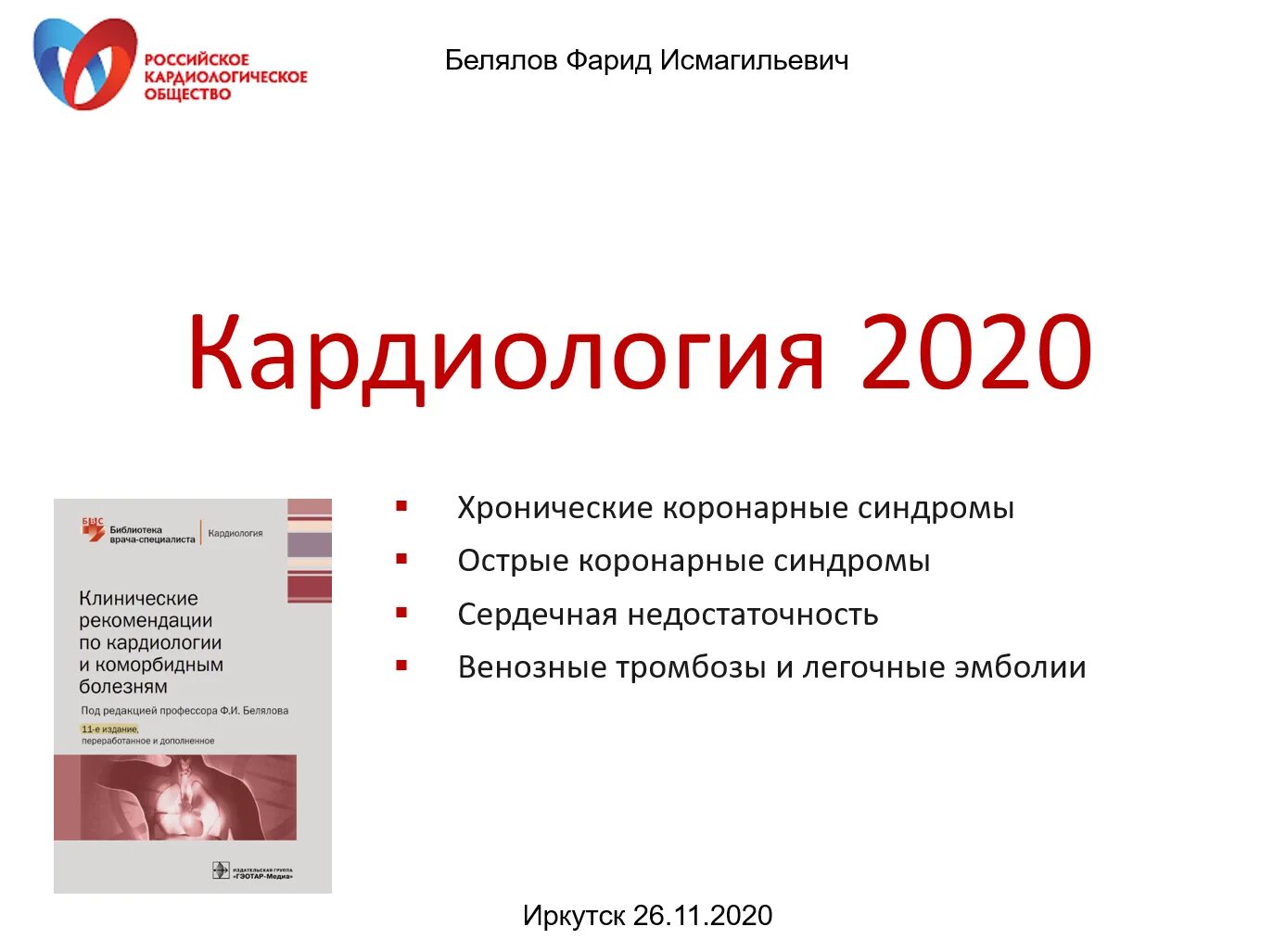 Кардиологическое общество. Клинические рекомендации по кардиологии 2020. Кардиология клинические рекомендации 2023. Российское кардиологическое общество. Рубрикатор министерства здравоохранения российской федерации