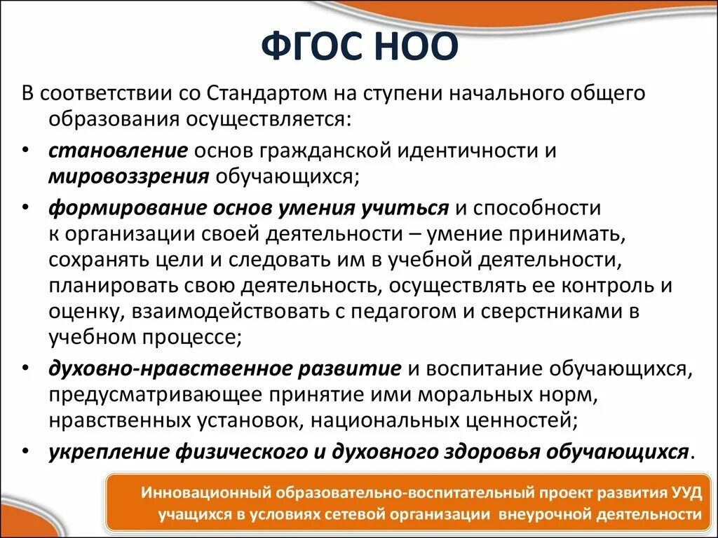 ФГОС начального общего образования (ФГОС НОО). ФГОС НОО принципы стандарта. ФГОС начального образования цели и задачи. ФГОС НОО 3 содержание. Задачи образования по фгос