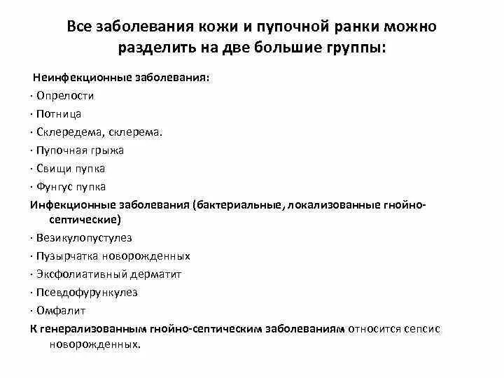 Какие заболевания инфекционные неинфекционные. Классификация болезней кожи у новорожденных. Классификация заболеваний кожи и пупочной ранки новорожденного. Неинфекционные заболевания кожи. Причины неинфекционных заболеваний кожи у новорожденных.