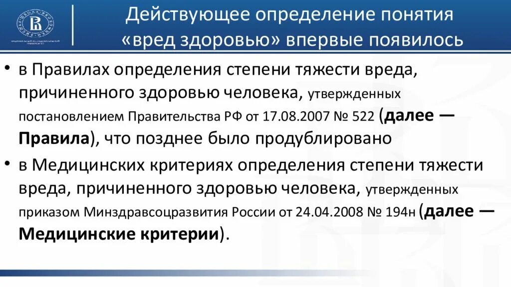 Легкая степень тяжести вреда. Как определить степень тяжести вреда здоровью. Критерии определения степени тяжести вреда. Классификация степени тяжести вреда здоровью. Критерии определения степени тяжести причиненного вреда.