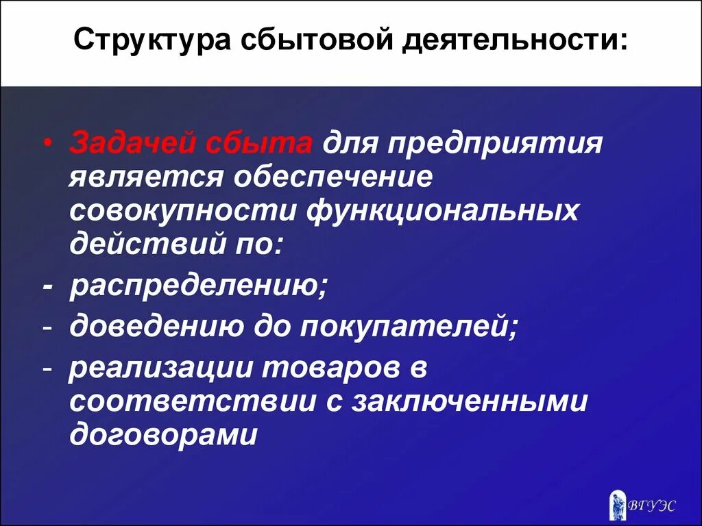 Организация торгово сбытовой деятельности организации