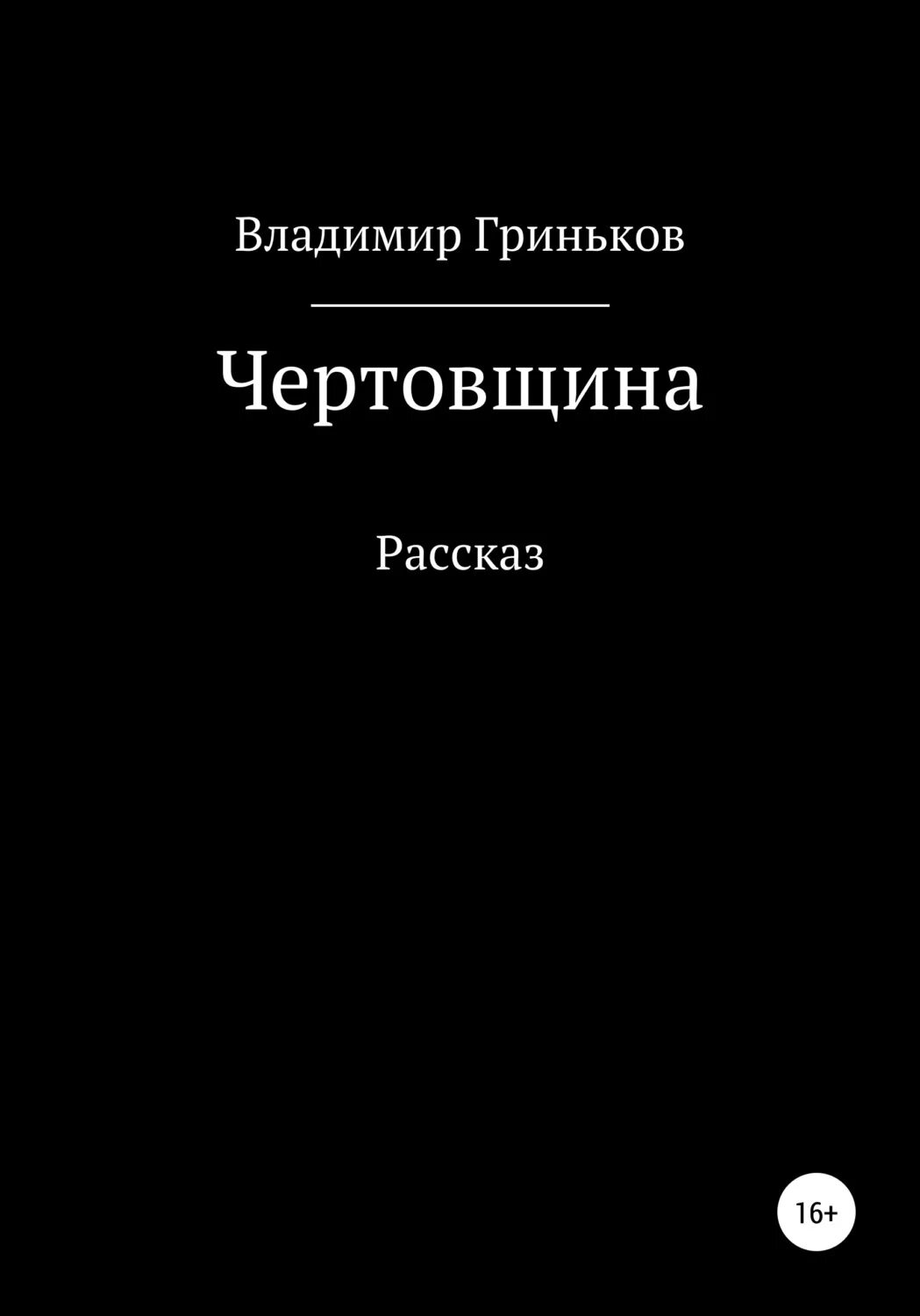 Книга плач. Гриньков украсть у президента.